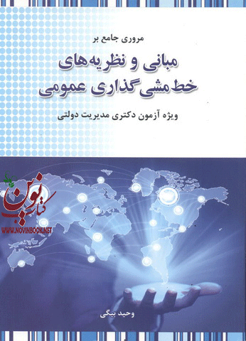 مروری جامع بر مبانی و نظریه های خط مشی گذاری عمومی وحید بیگی انتشارات نگاه دانش 